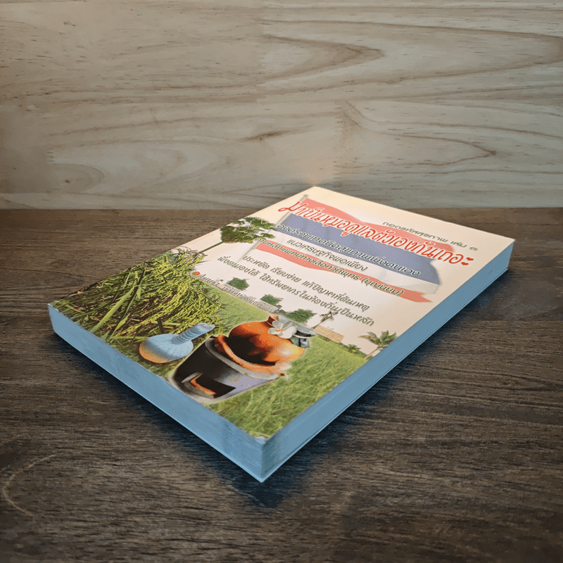 ถอดรหัสสุขภาพ เล่ม 3 มาเป็นหมอดูแลตัวเองกันเถอะ