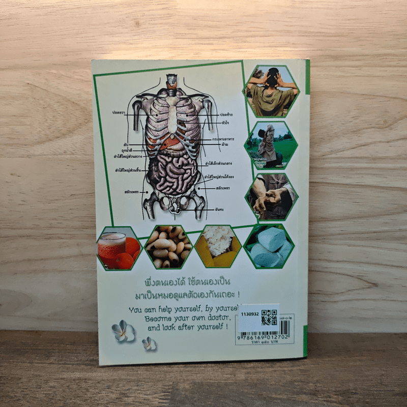 ถอดรหัสสุขภาพ เล่ม 3 มาเป็นหมอดูแลตัวเองกันเถอะ