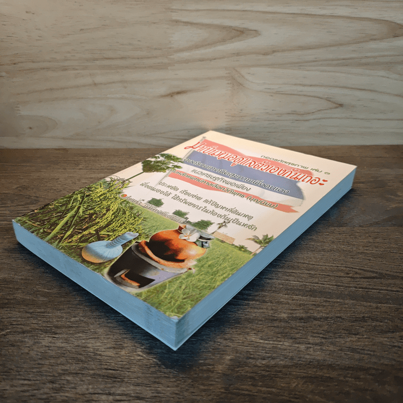 ถอดรหัสสุขภาพ เล่ม 3 มาเป็นหมอดูแลตัวเองกันเถอะ