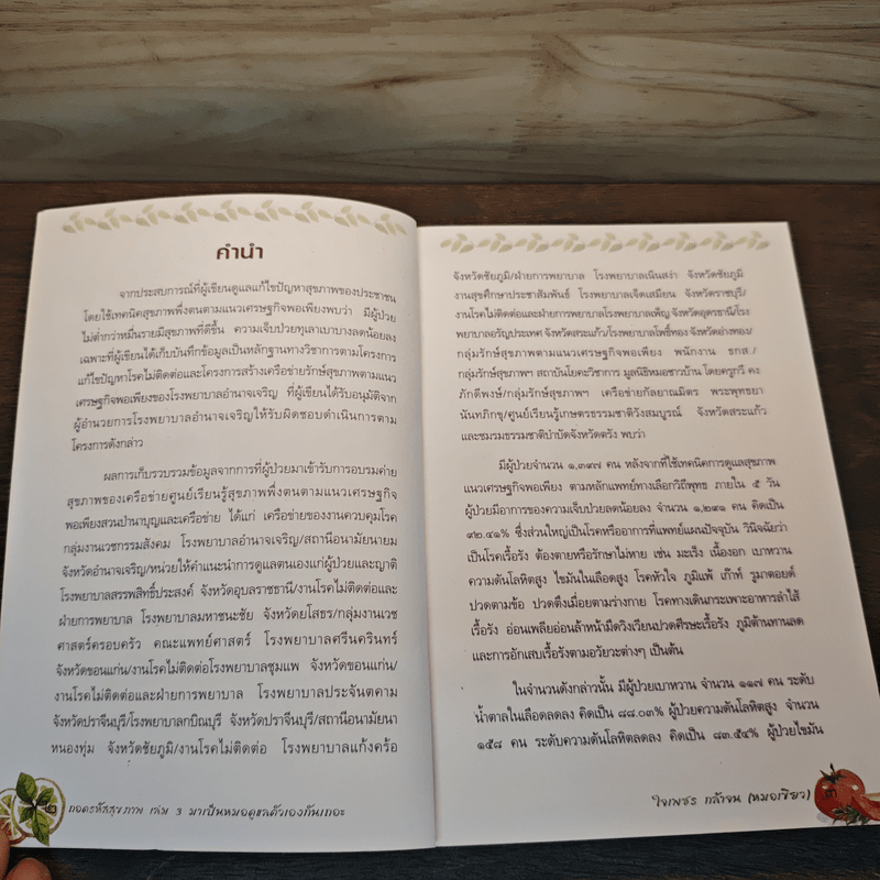 ถอดรหัสสุขภาพ เล่ม 3 มาเป็นหมอดูแลตัวเองกันเถอะ