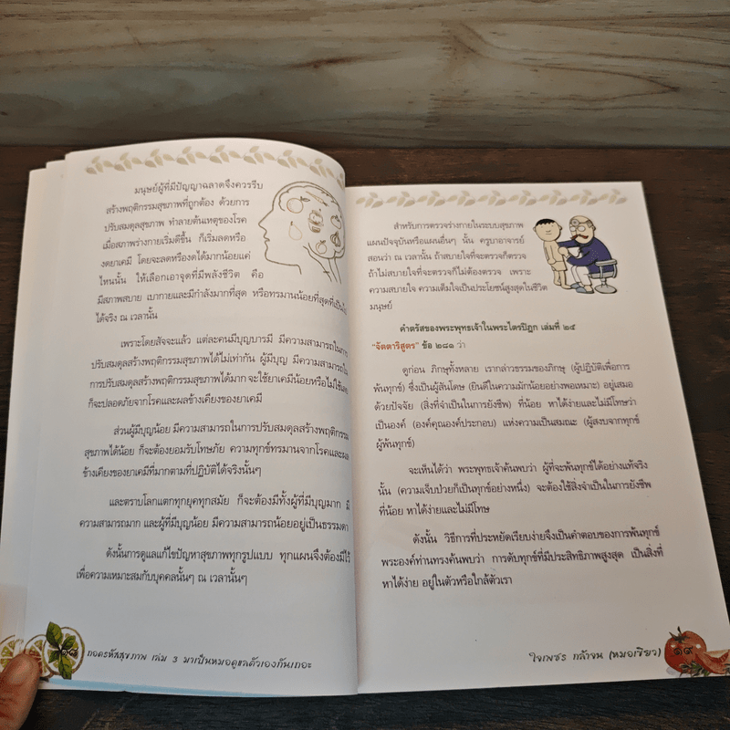 ถอดรหัสสุขภาพ เล่ม 3 มาเป็นหมอดูแลตัวเองกันเถอะ