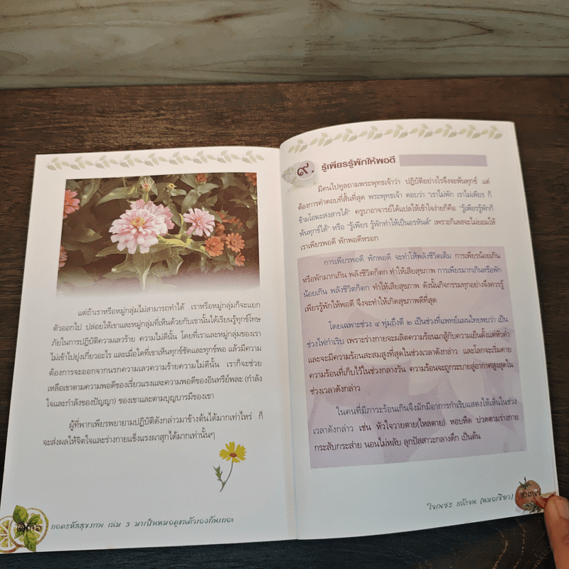 ถอดรหัสสุขภาพ เล่ม 3 มาเป็นหมอดูแลตัวเองกันเถอะ