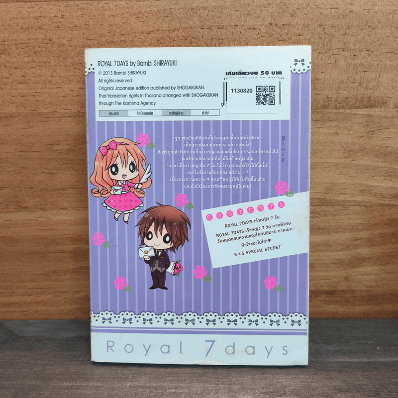 Royal 7 Days เจ้าหญิง 7 วัน - Bambi SHIRAYUKI