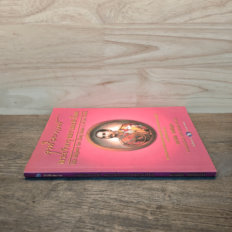 จุฬาลงกรณ์ พระเจ้ากรุงสยามแห่งโลก - พลาดิศัย สิทธิธัญกิจ