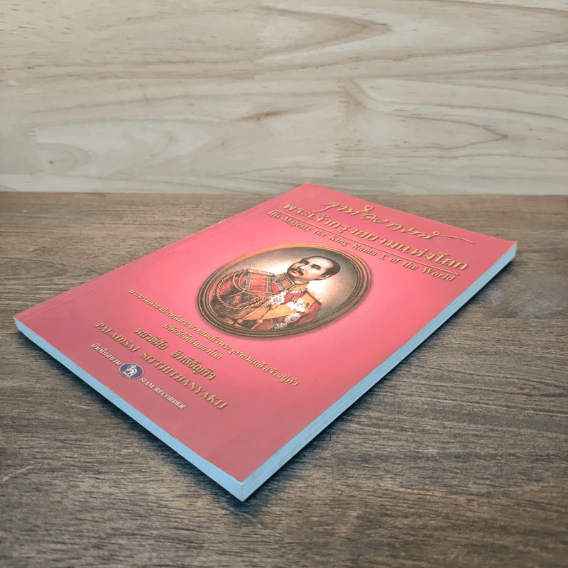 จุฬาลงกรณ์ พระเจ้ากรุงสยามแห่งโลก - พลาดิศัย สิทธิธัญกิจ