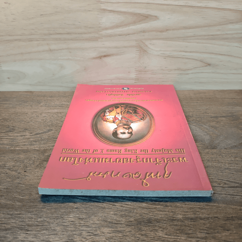 จุฬาลงกรณ์ พระเจ้ากรุงสยามแห่งโลก - พลาดิศัย สิทธิธัญกิจ