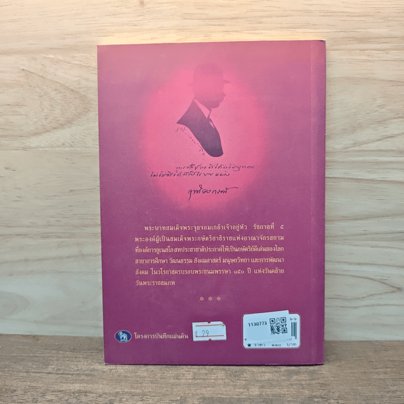 จุฬาลงกรณ์ พระเจ้ากรุงสยามแห่งโลก - พลาดิศัย สิทธิธัญกิจ