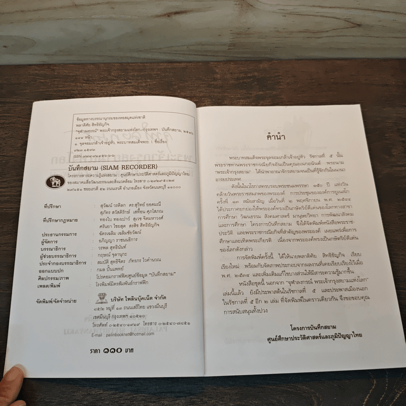 จุฬาลงกรณ์ พระเจ้ากรุงสยามแห่งโลก - พลาดิศัย สิทธิธัญกิจ