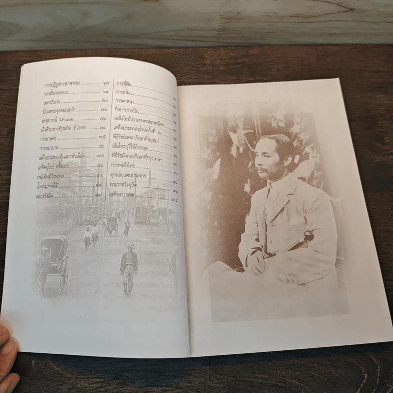 จุฬาลงกรณ์ พระเจ้ากรุงสยามแห่งโลก - พลาดิศัย สิทธิธัญกิจ