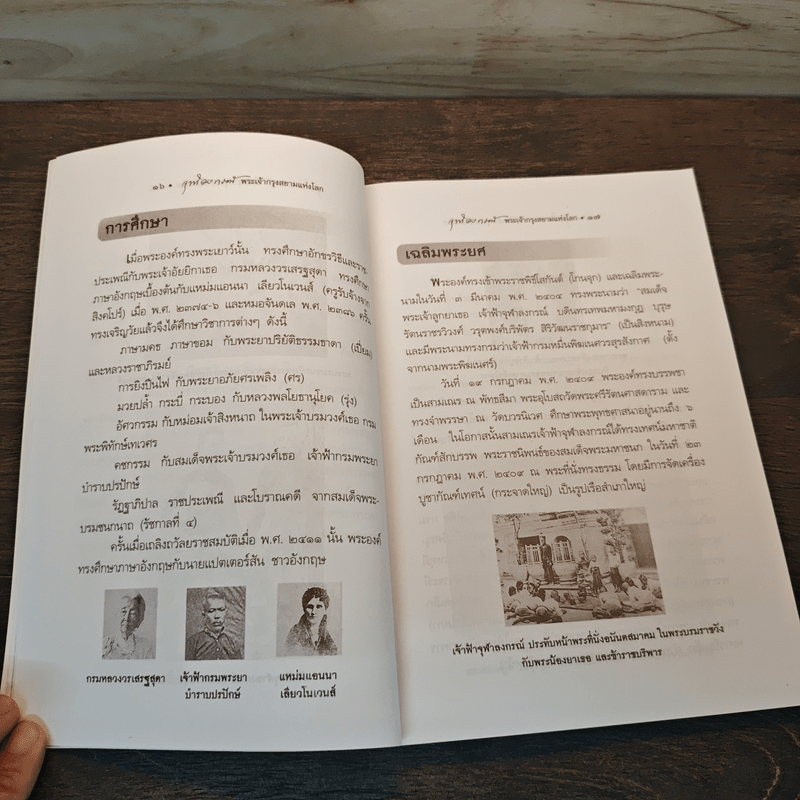 จุฬาลงกรณ์ พระเจ้ากรุงสยามแห่งโลก - พลาดิศัย สิทธิธัญกิจ