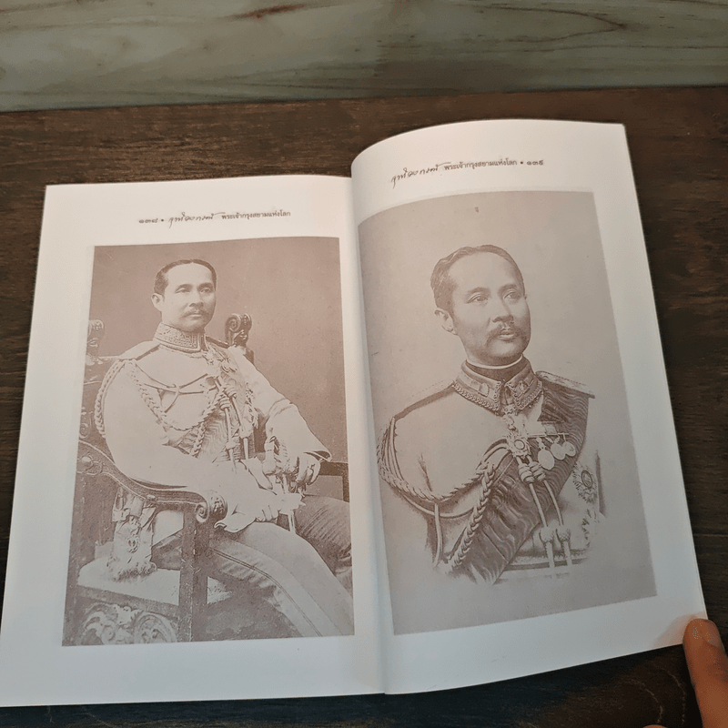 จุฬาลงกรณ์ พระเจ้ากรุงสยามแห่งโลก - พลาดิศัย สิทธิธัญกิจ