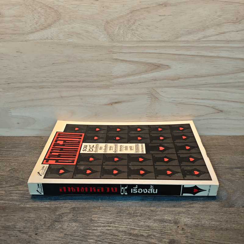 สนามหลวง รวม 24 เรื่องสั้น