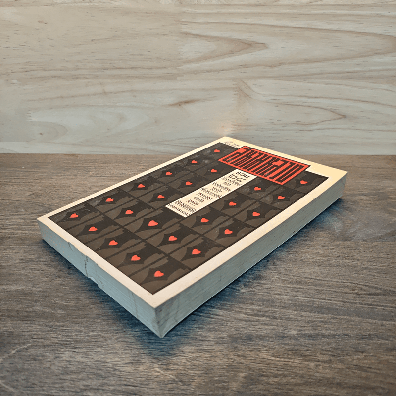 สนามหลวง รวม 24 เรื่องสั้น