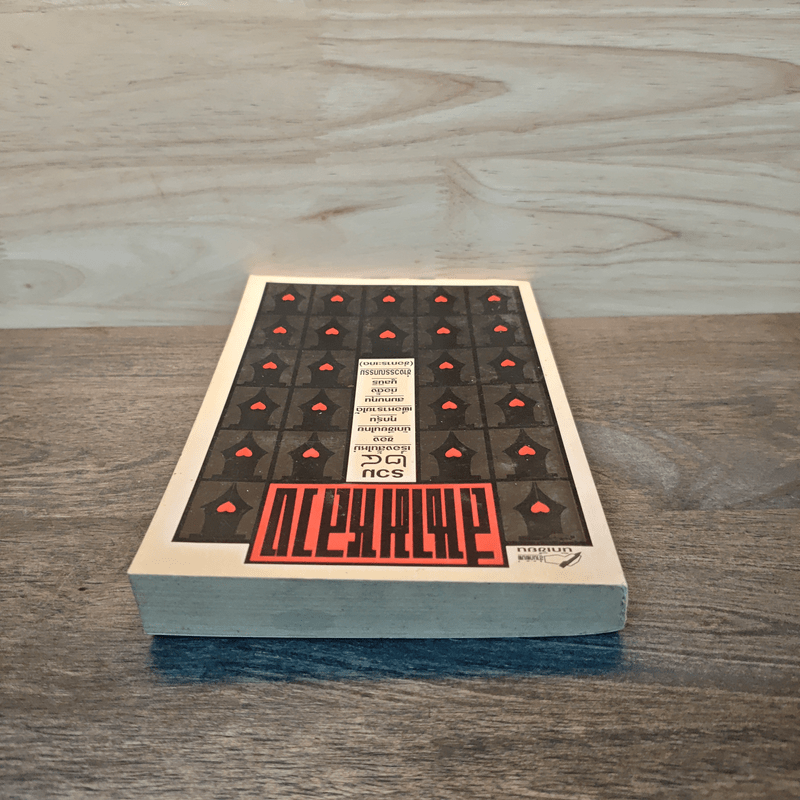 สนามหลวง รวม 24 เรื่องสั้น