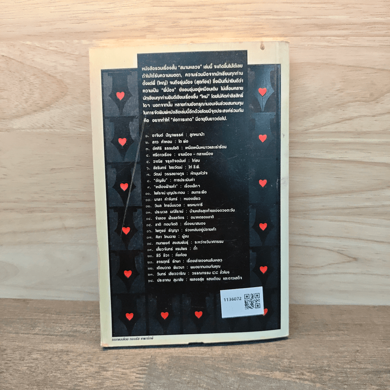 สนามหลวง รวม 24 เรื่องสั้น