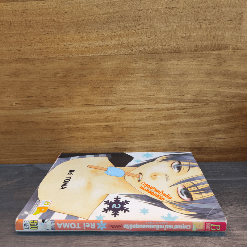 คุณชายน้ำแข็งแผลงฤทธิ์รัก (ซะให้เข็ด) เล่ม 2 - Rei Toma
