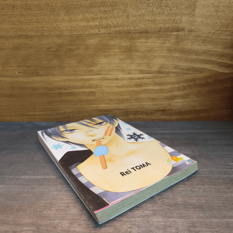 คุณชายน้ำแข็งแผลงฤทธิ์รัก (ซะให้เข็ด) เล่ม 2 - Rei Toma