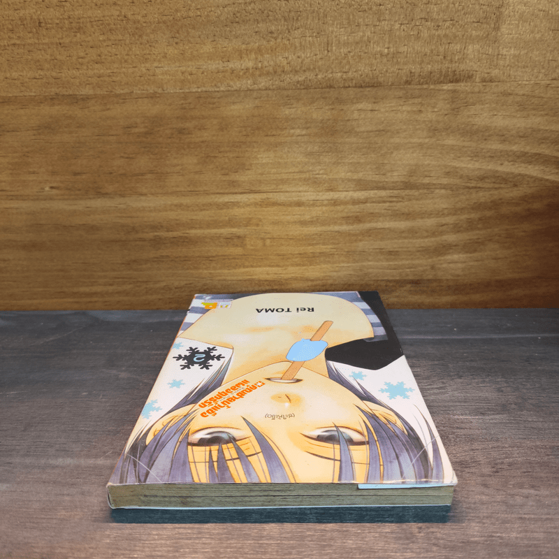 คุณชายน้ำแข็งแผลงฤทธิ์รัก (ซะให้เข็ด) เล่ม 2 - Rei Toma