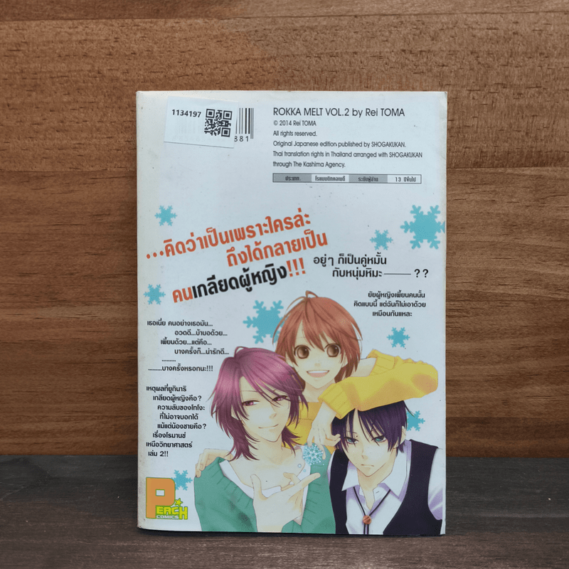 คุณชายน้ำแข็งแผลงฤทธิ์รัก (ซะให้เข็ด) เล่ม 2 - Rei Toma