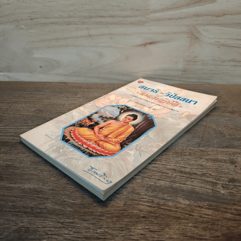 สมาธิ-วิปัสสนา แนวปฏิบัติ - ธรรมรักษา