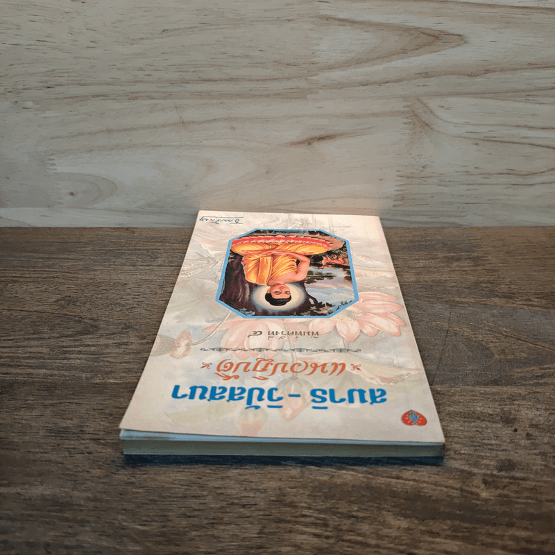 สมาธิ-วิปัสสนา แนวปฏิบัติ - ธรรมรักษา