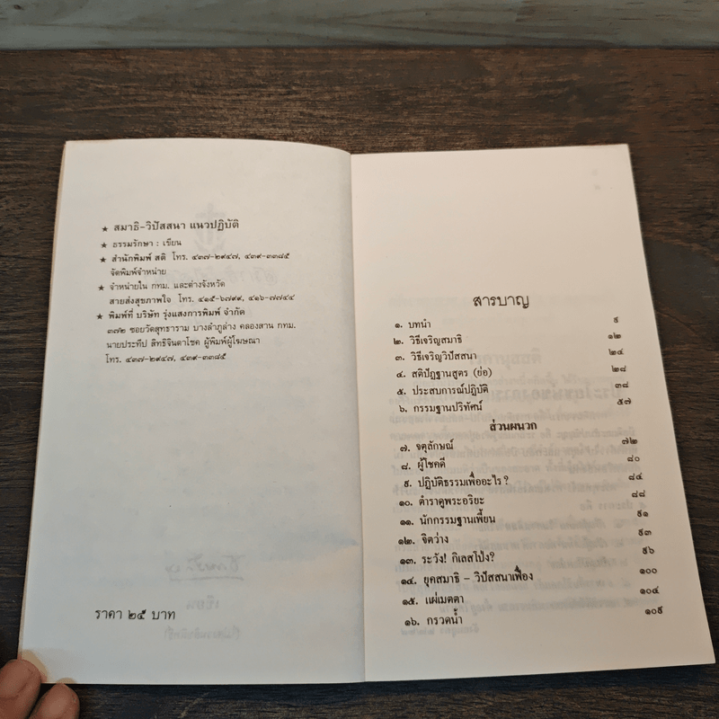 สมาธิ-วิปัสสนา แนวปฏิบัติ - ธรรมรักษา