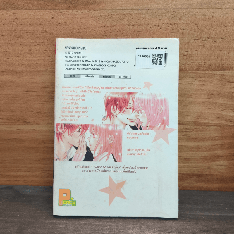 ป่วนหัวใจรุ่นพี่สุดฮอต - MAKINO