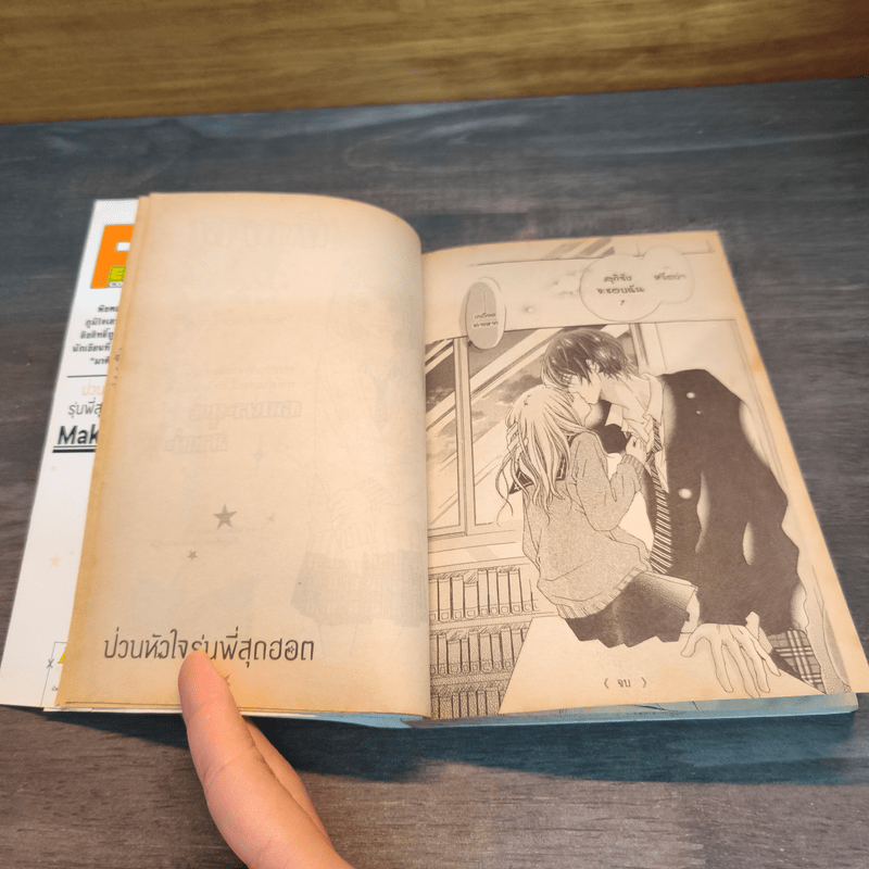 ป่วนหัวใจรุ่นพี่สุดฮอต - MAKINO