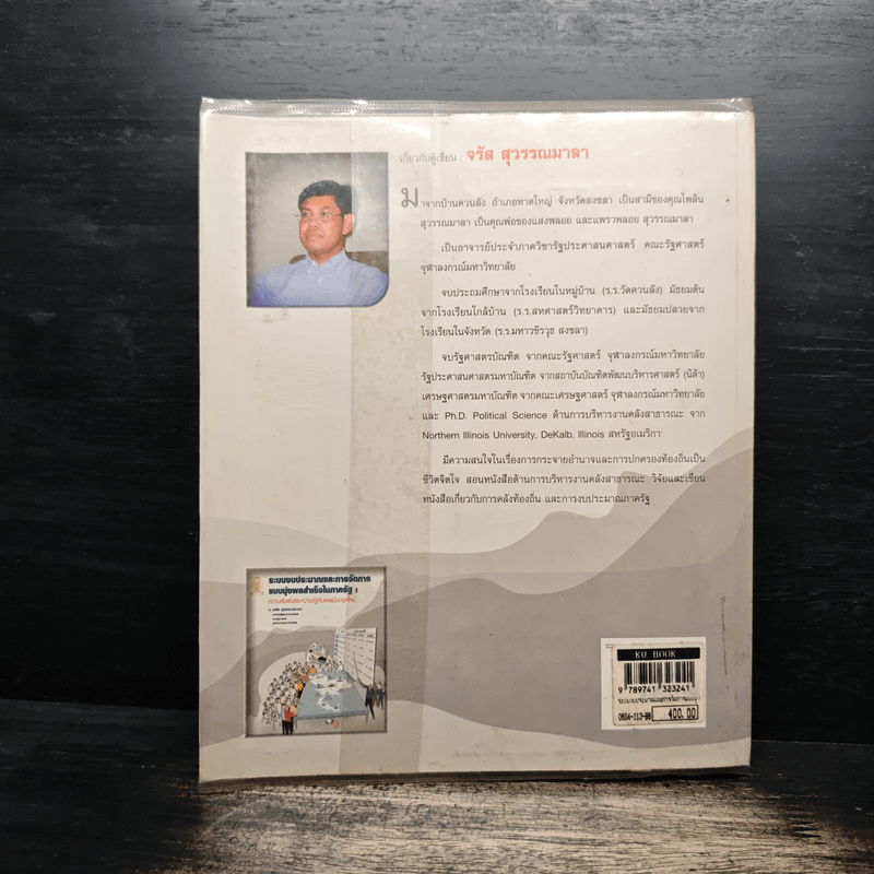 ระบบงบประมาณและการจัดการ แบบมุ่งผลสำเร็จในภาครัฐ : ความสัมพันธ์ระหว่างรัฐกับพลเมืองยุคใหม่ - จรัส สุวรรณเวลา