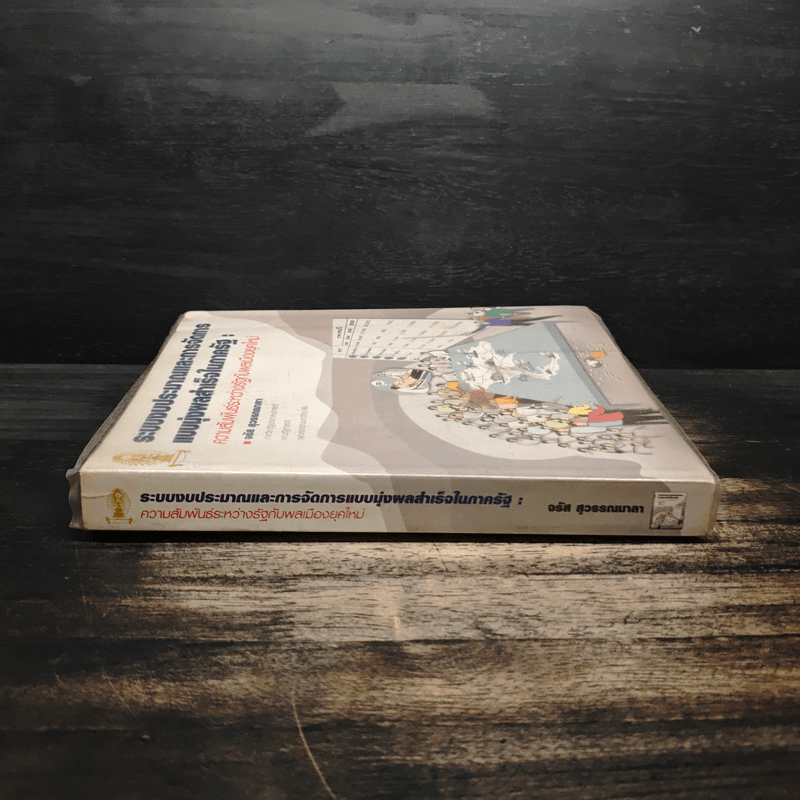 ระบบงบประมาณและการจัดการ แบบมุ่งผลสำเร็จในภาครัฐ : ความสัมพันธ์ระหว่างรัฐกับพลเมืองยุคใหม่ - จรัส สุวรรณเวลา