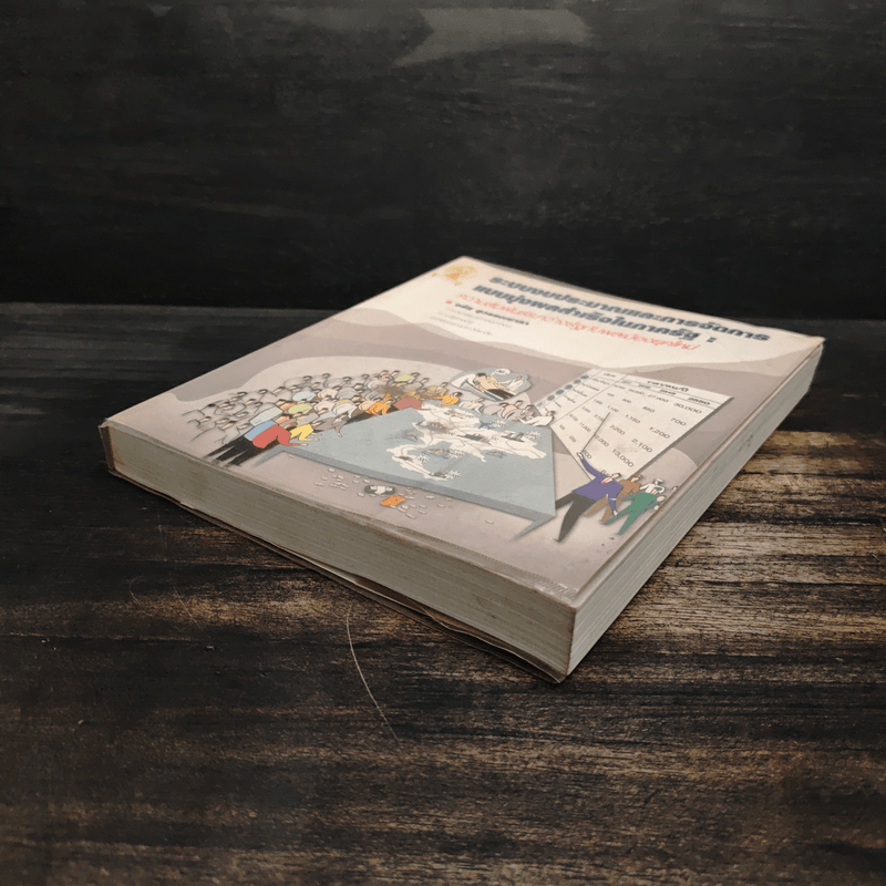 ระบบงบประมาณและการจัดการ แบบมุ่งผลสำเร็จในภาครัฐ : ความสัมพันธ์ระหว่างรัฐกับพลเมืองยุคใหม่ - จรัส สุวรรณเวลา