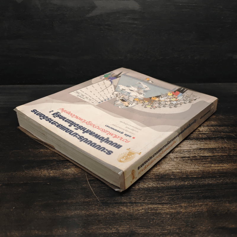 ระบบงบประมาณและการจัดการ แบบมุ่งผลสำเร็จในภาครัฐ : ความสัมพันธ์ระหว่างรัฐกับพลเมืองยุคใหม่ - จรัส สุวรรณเวลา