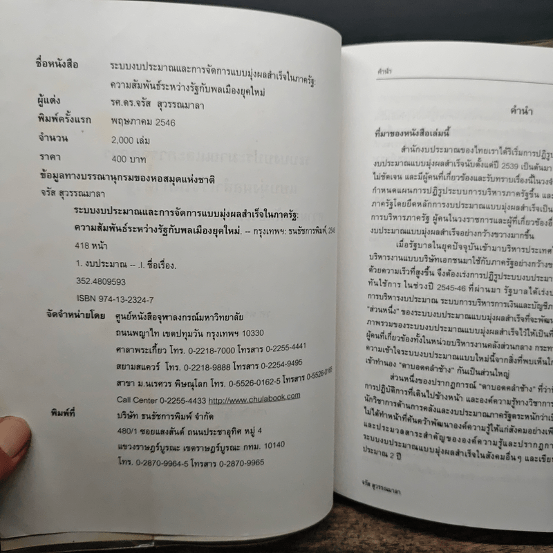 ระบบงบประมาณและการจัดการ แบบมุ่งผลสำเร็จในภาครัฐ : ความสัมพันธ์ระหว่างรัฐกับพลเมืองยุคใหม่ - จรัส สุวรรณเวลา