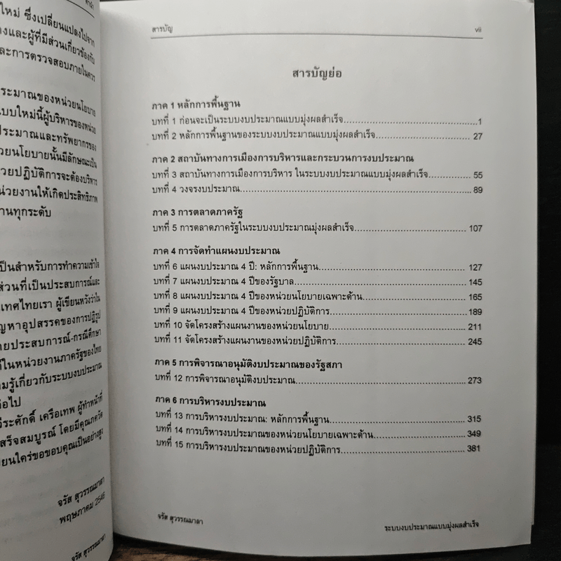 ระบบงบประมาณและการจัดการ แบบมุ่งผลสำเร็จในภาครัฐ : ความสัมพันธ์ระหว่างรัฐกับพลเมืองยุคใหม่ - จรัส สุวรรณเวลา