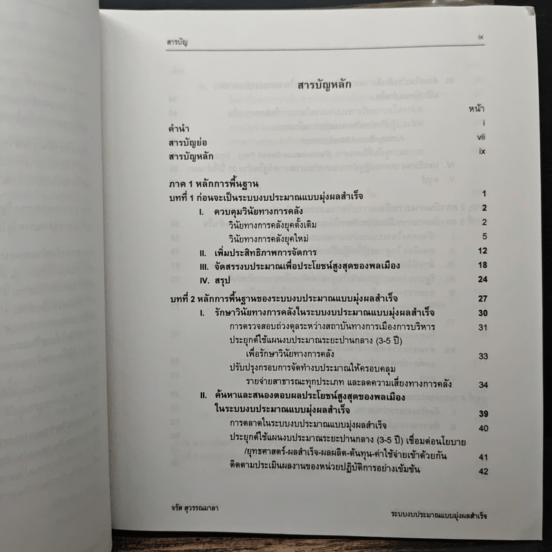 ระบบงบประมาณและการจัดการ แบบมุ่งผลสำเร็จในภาครัฐ : ความสัมพันธ์ระหว่างรัฐกับพลเมืองยุคใหม่ - จรัส สุวรรณเวลา