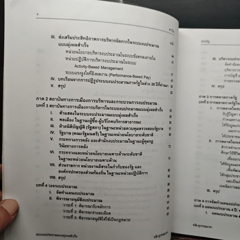 ระบบงบประมาณและการจัดการ แบบมุ่งผลสำเร็จในภาครัฐ : ความสัมพันธ์ระหว่างรัฐกับพลเมืองยุคใหม่ - จรัส สุวรรณเวลา