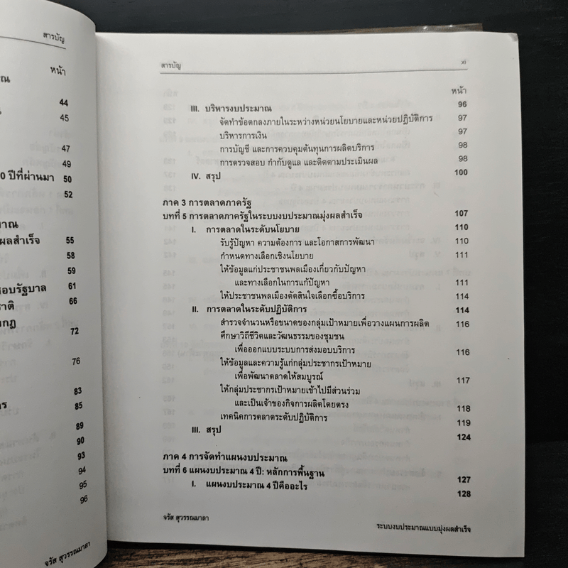 ระบบงบประมาณและการจัดการ แบบมุ่งผลสำเร็จในภาครัฐ : ความสัมพันธ์ระหว่างรัฐกับพลเมืองยุคใหม่ - จรัส สุวรรณเวลา