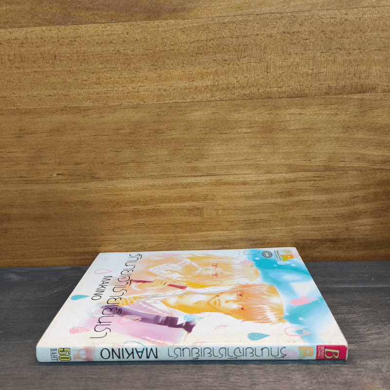 รักนายเจ้าชายเย็นชา - MAKINO