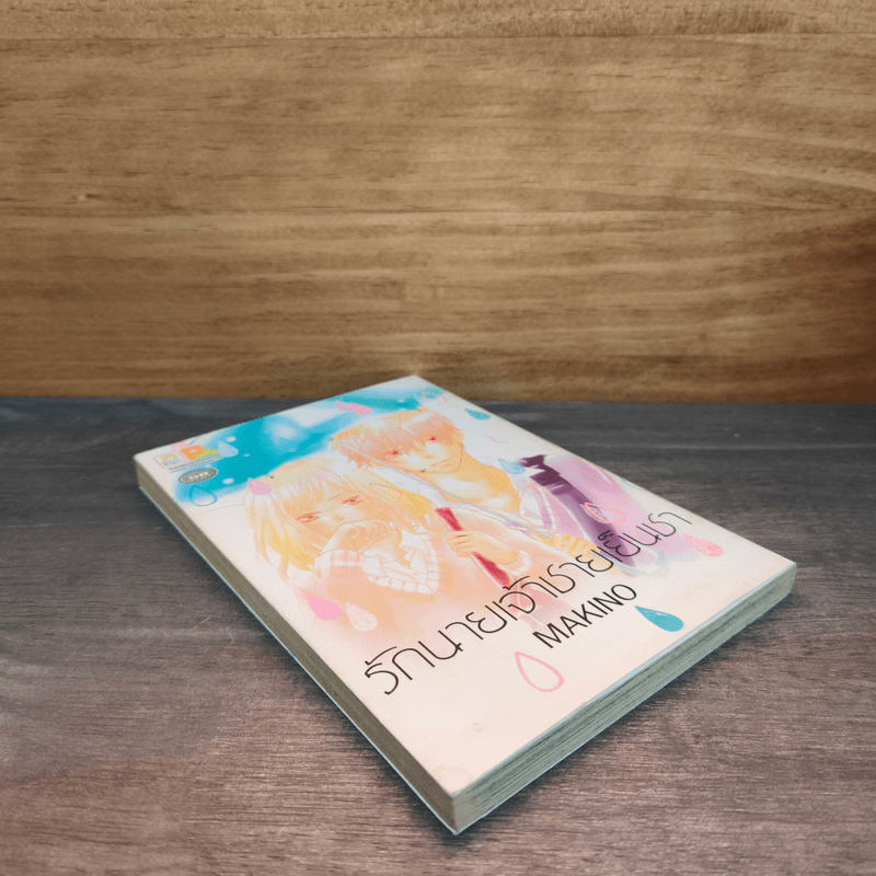 รักนายเจ้าชายเย็นชา - MAKINO