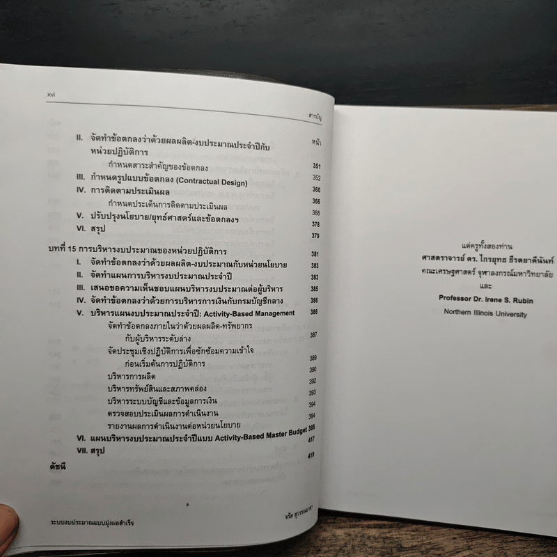 ระบบงบประมาณและการจัดการ แบบมุ่งผลสำเร็จในภาครัฐ : ความสัมพันธ์ระหว่างรัฐกับพลเมืองยุคใหม่ - จรัส สุวรรณเวลา