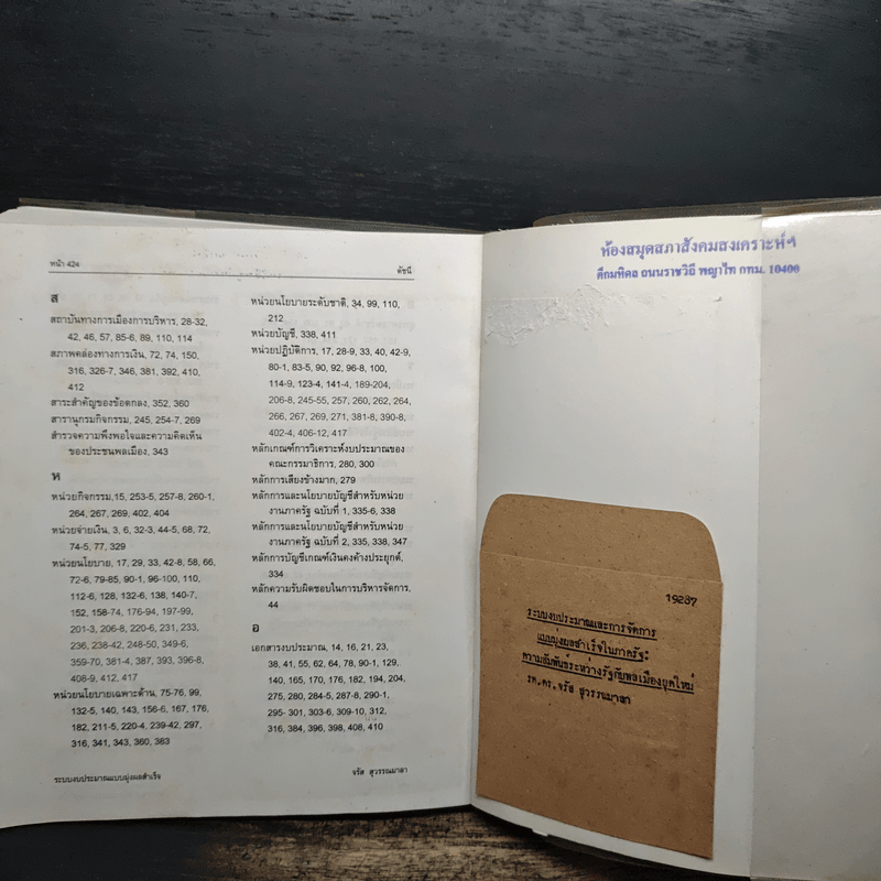 ระบบงบประมาณและการจัดการ แบบมุ่งผลสำเร็จในภาครัฐ : ความสัมพันธ์ระหว่างรัฐกับพลเมืองยุคใหม่ - จรัส สุวรรณเวลา