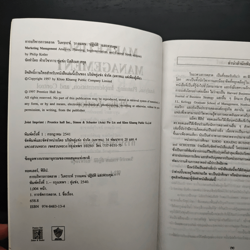 การจัดการการตลาด Marketing Management - Philip Kotter, ธนวรรณ แสงสุวรรณ