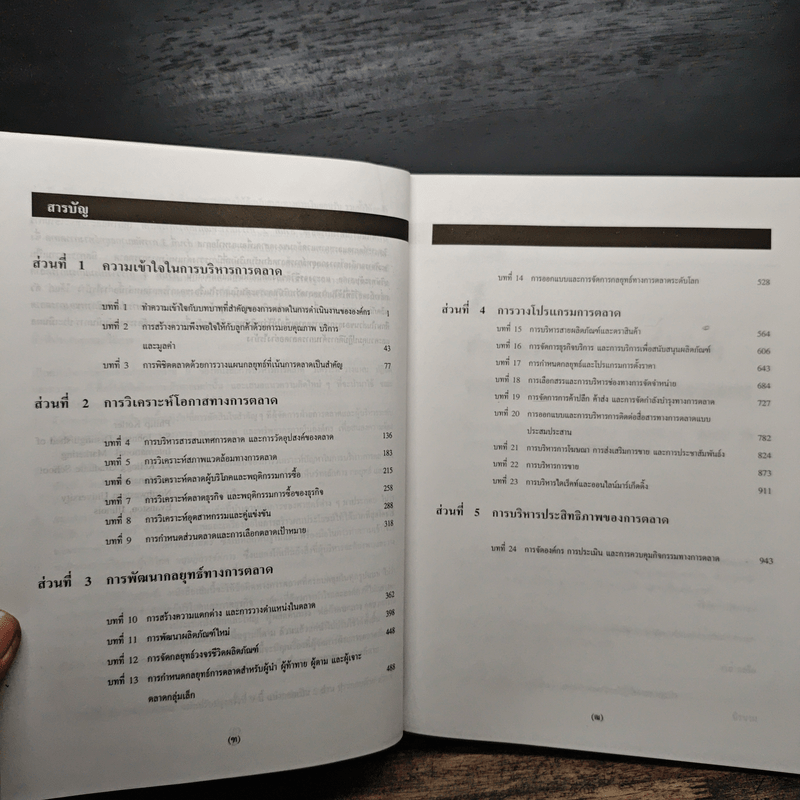 การจัดการการตลาด Marketing Management - Philip Kotter, ธนวรรณ แสงสุวรรณ