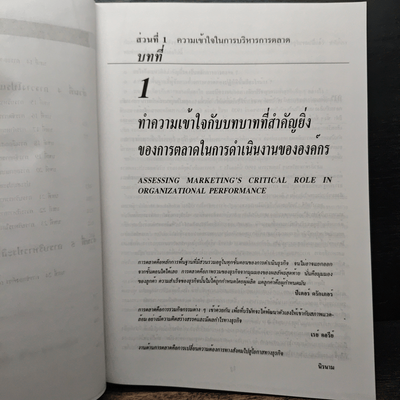 การจัดการการตลาด Marketing Management - Philip Kotter, ธนวรรณ แสงสุวรรณ