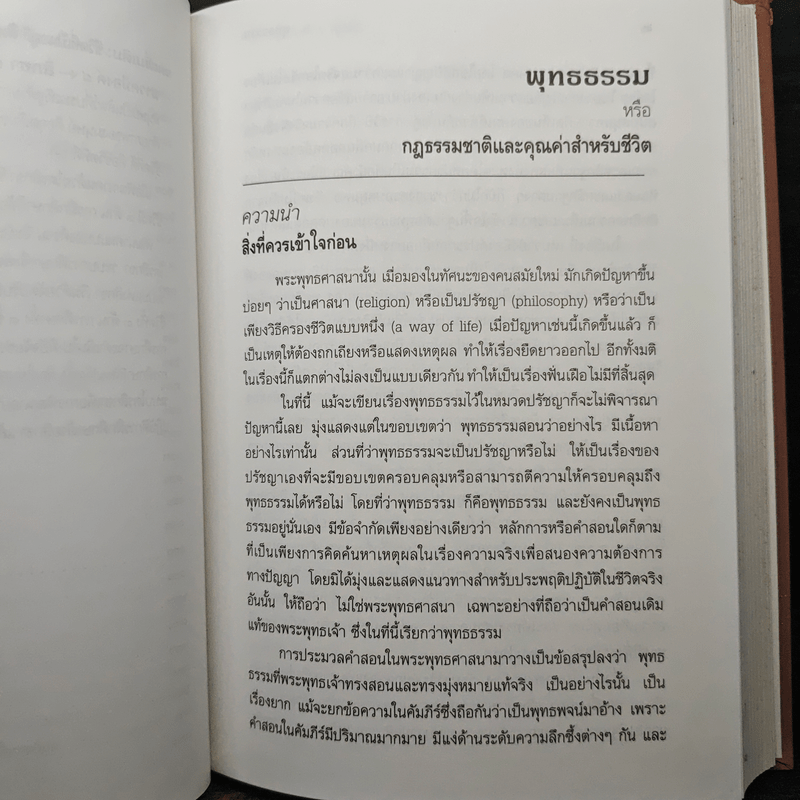 พุทธธรรม พระธรรมปิฎก (ป.อ.ปยุตโต)