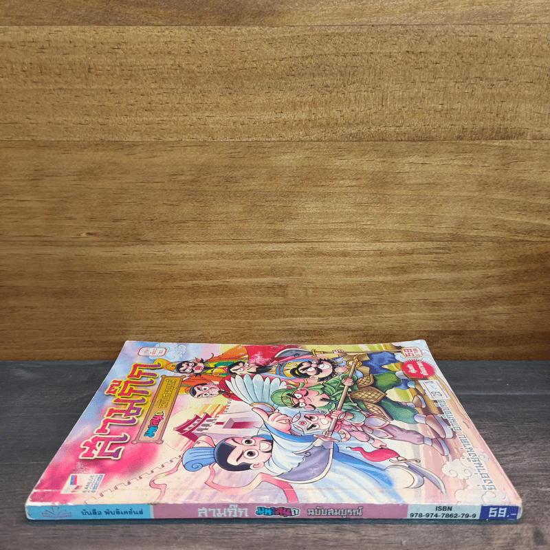 สามก๊ก มหาสนุก ฉบับสมบูรณ์