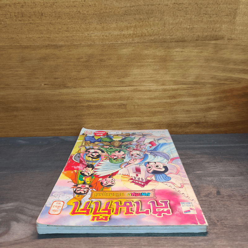 สามก๊ก มหาสนุก ฉบับสมบูรณ์