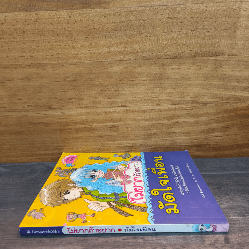 ไม่ยากถ้าอยากมัดใจเพื่อน