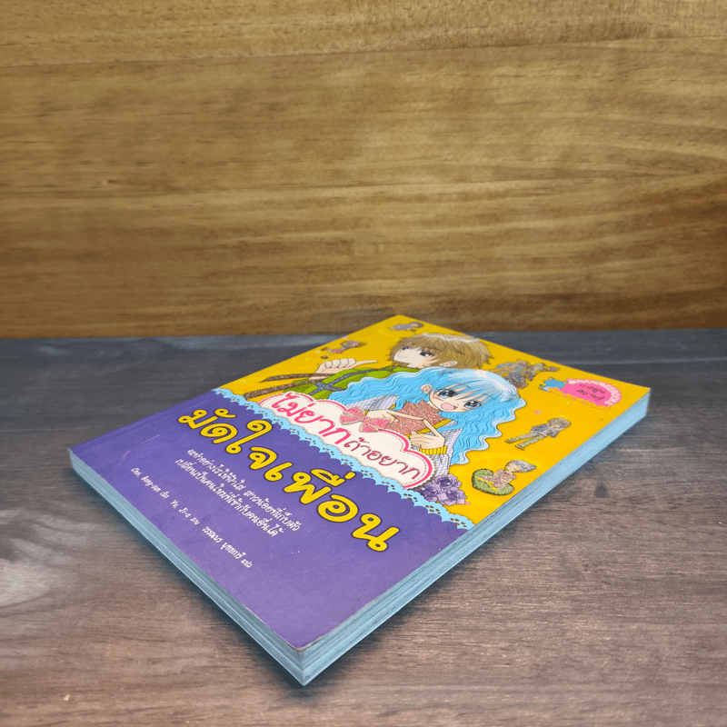 ไม่ยากถ้าอยากมัดใจเพื่อน