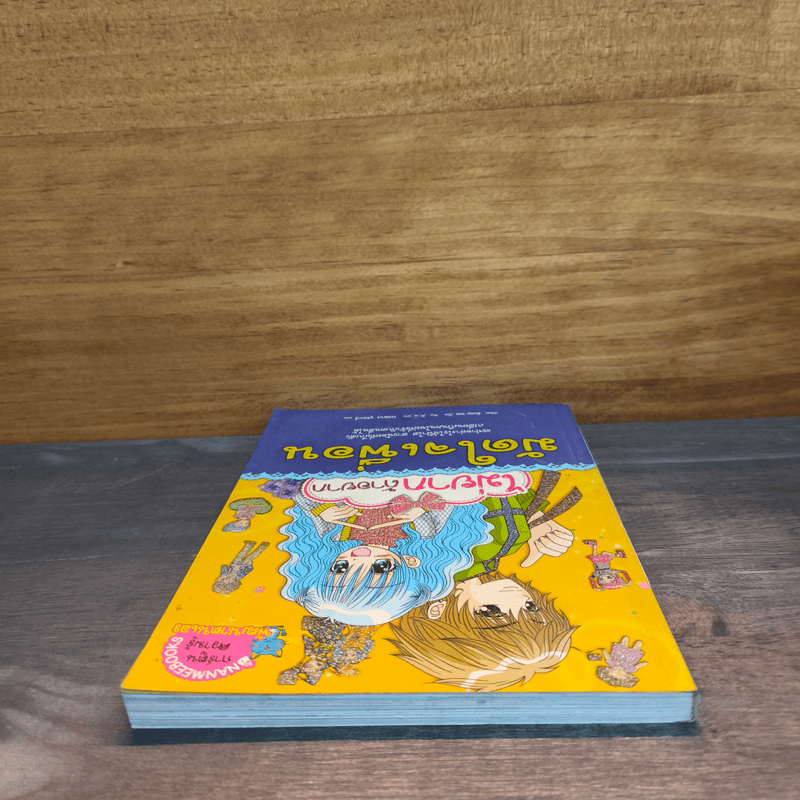 ไม่ยากถ้าอยากมัดใจเพื่อน